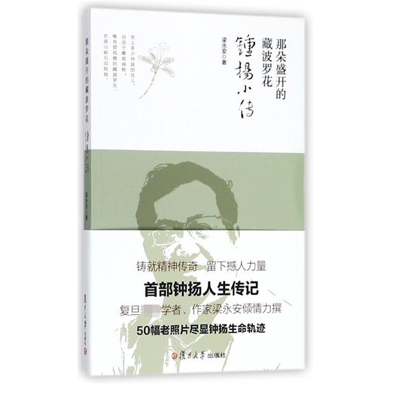 那朵盛开的藏波罗花(钟扬小传)