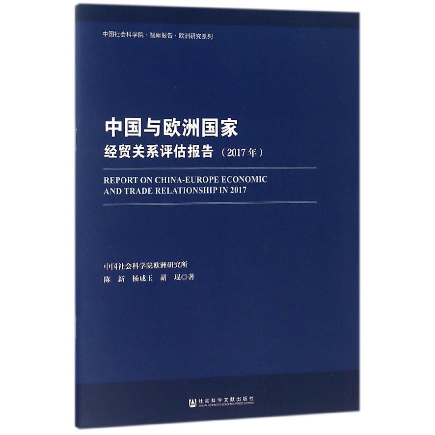 中国与欧洲国家经贸关系评估报告(2017年)/中国社会科学院智库报告欧洲研究系列