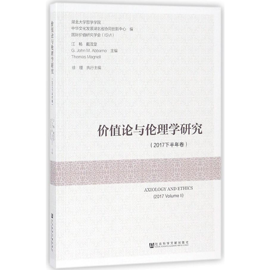 价值论与伦理学研究(2017下半年卷)