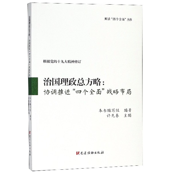 治国理政总方略--协调推进四个全面战略布局(根据党的十九大精神修订)/解读四个全面丛 