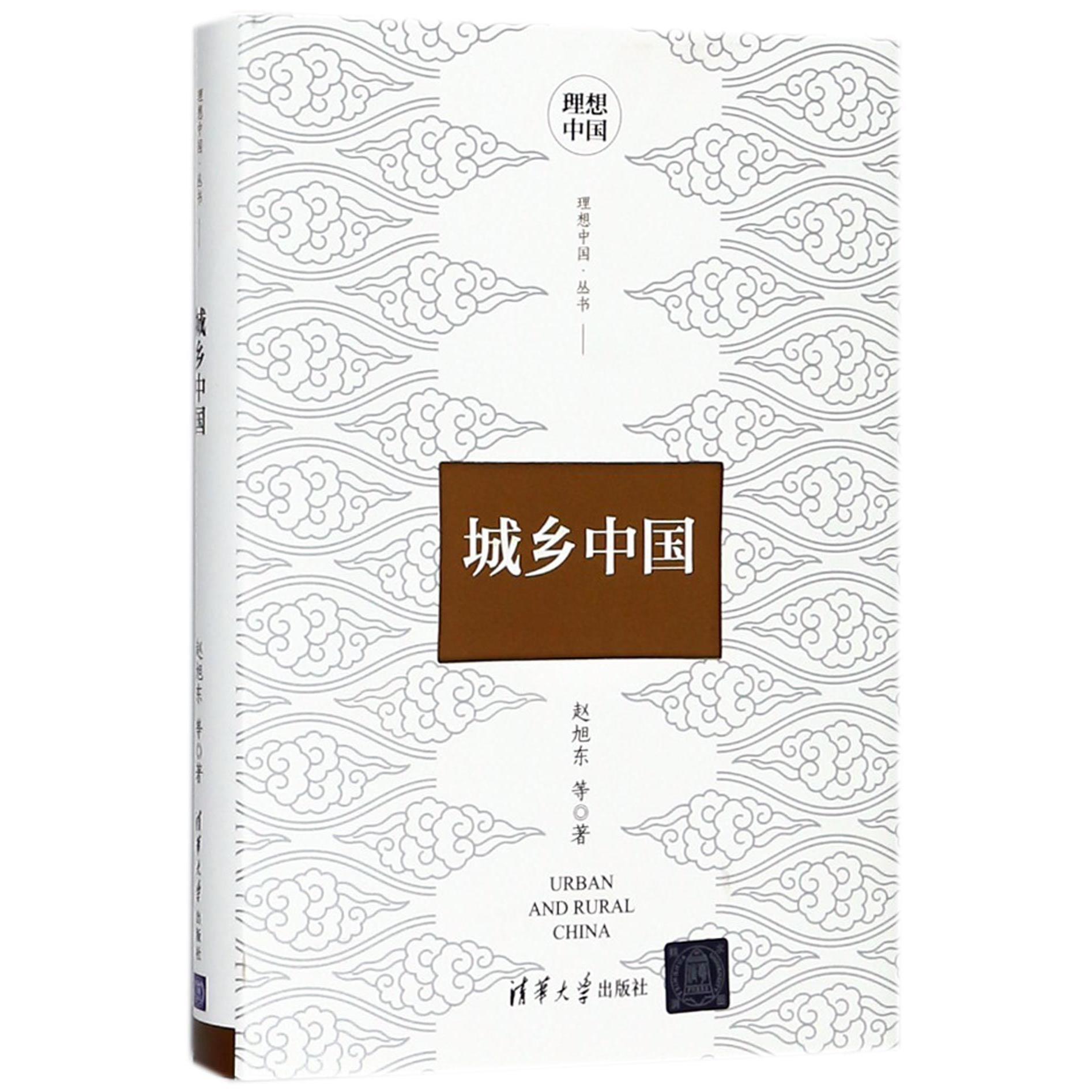 城乡中国(精)/理想中国丛书