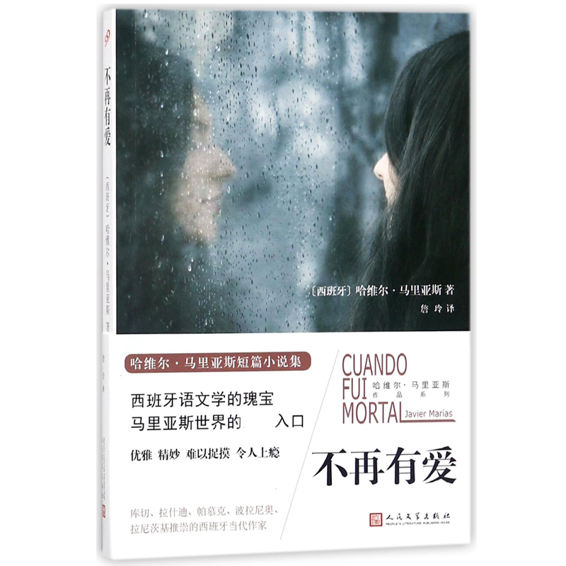 不再有爱/哈维尔·马里亚斯作品系列