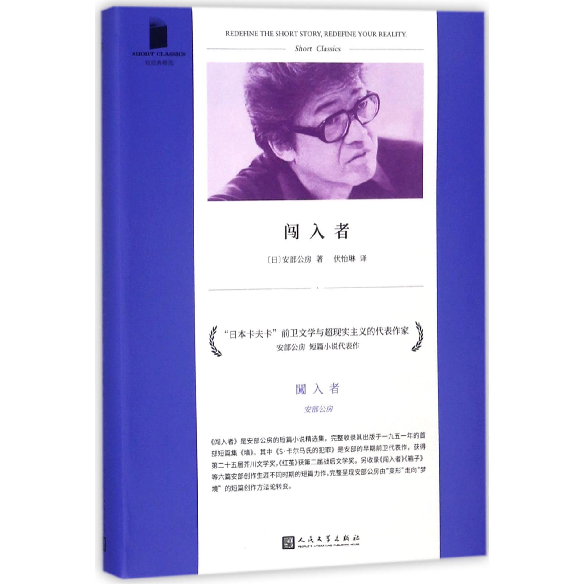 闯入者/短经典精选