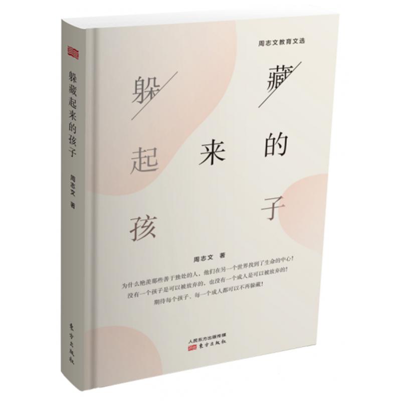 躲藏起来的孩子