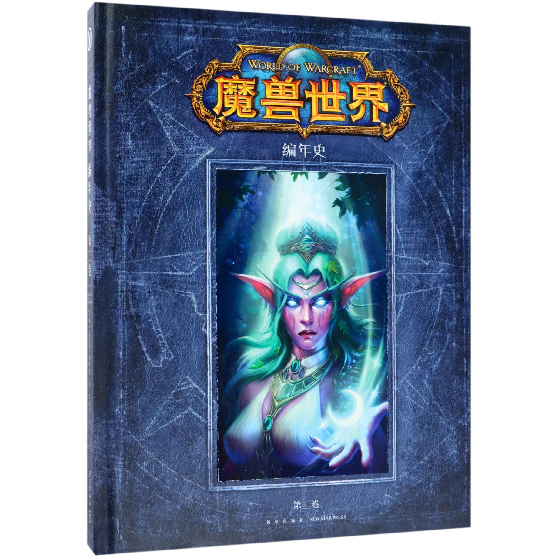 魔兽世界(编年史第3卷)(精)