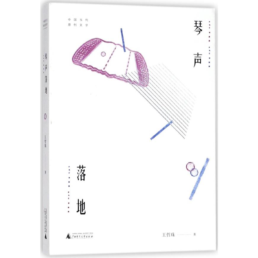 琴声落地(中国当代原创文学)