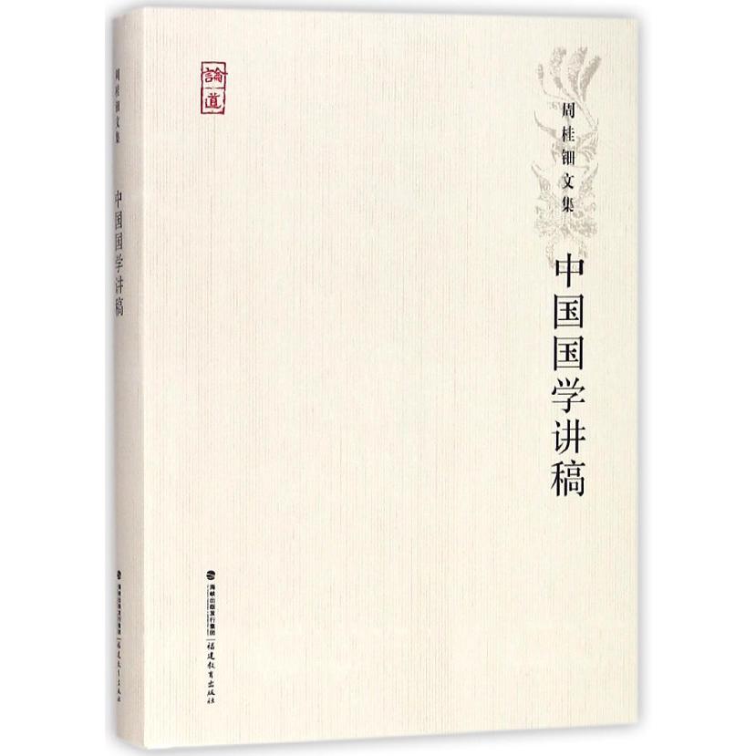 中国国学讲稿/周桂钿文集