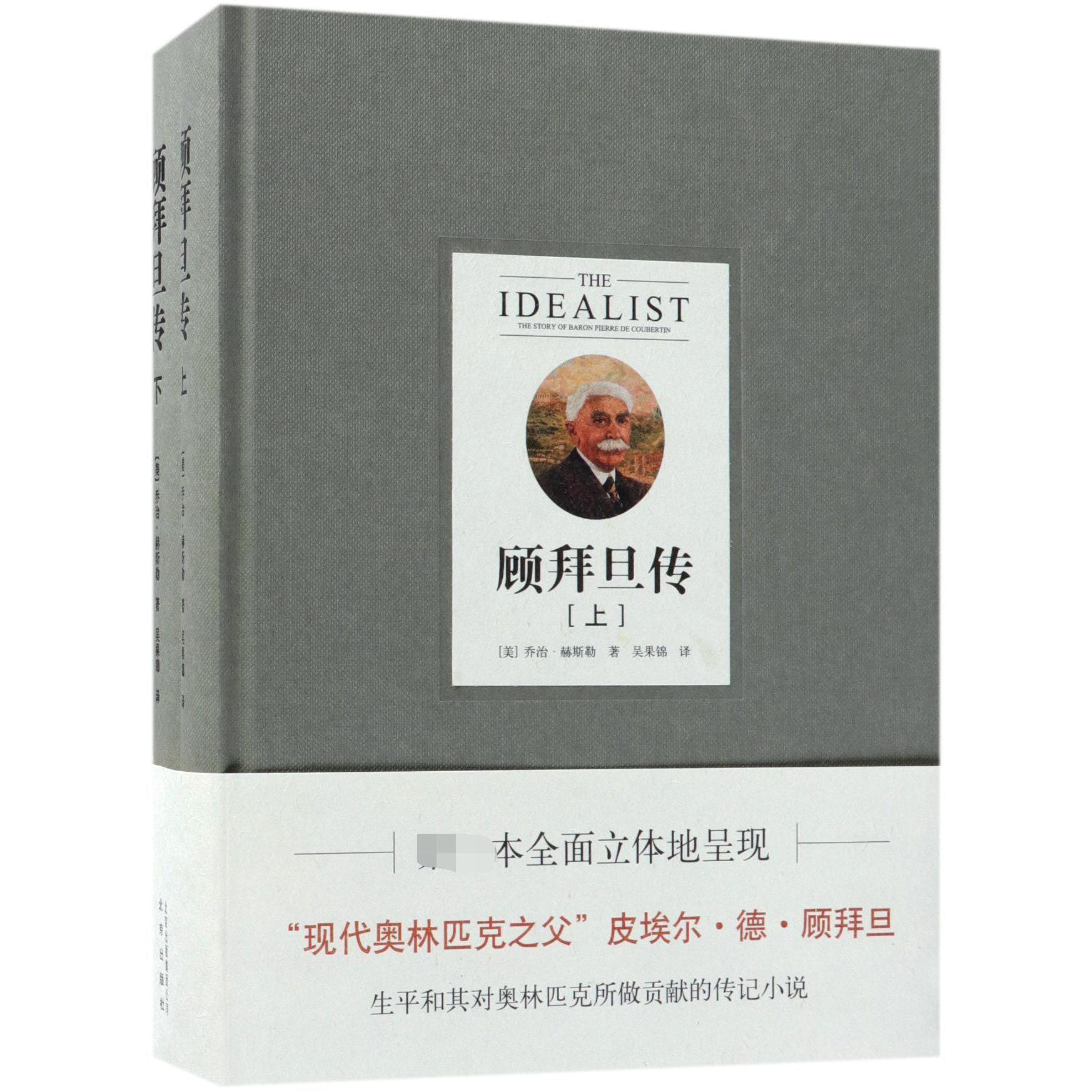 顾拜旦传(上下)(精)