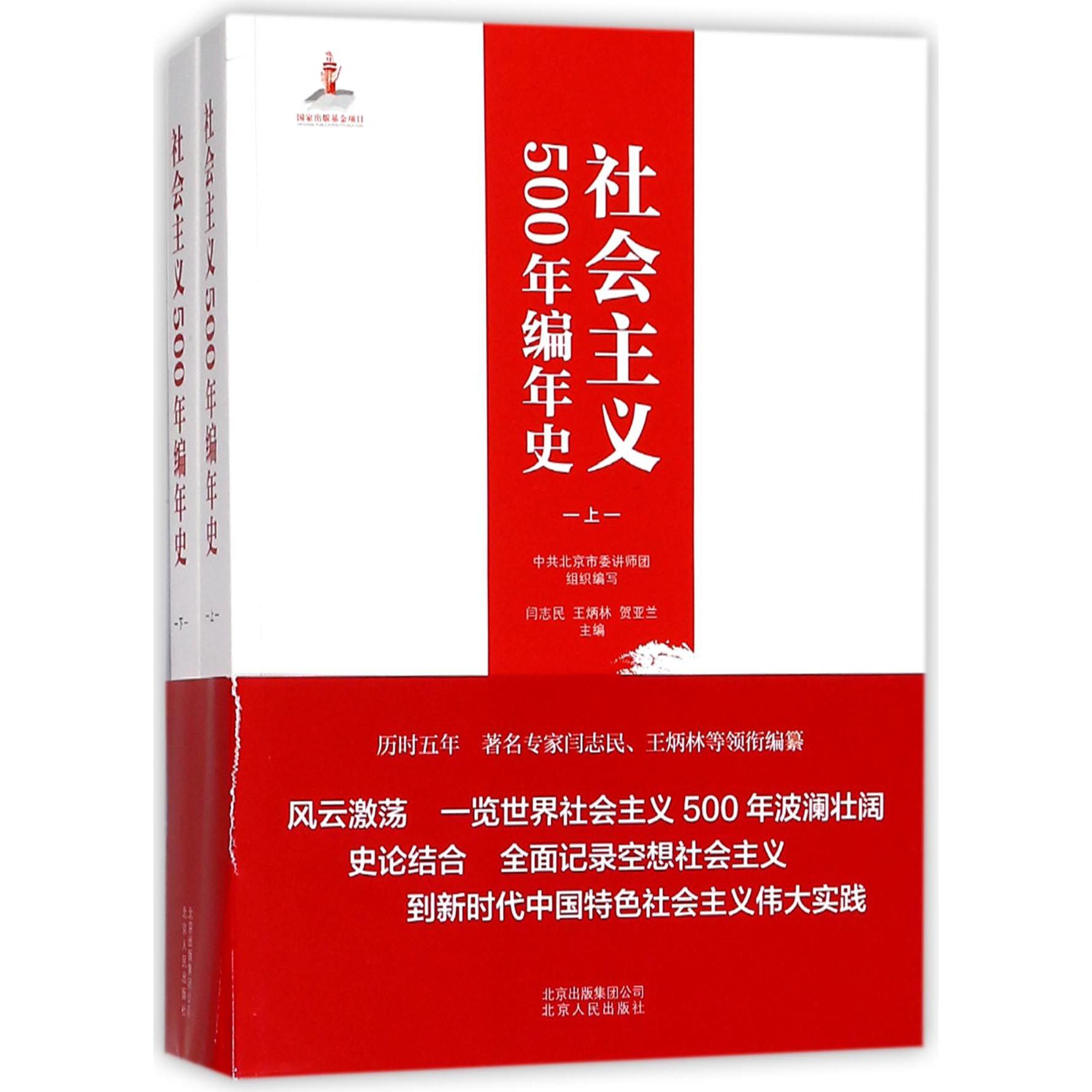 社会主义500年编年史(上下)
