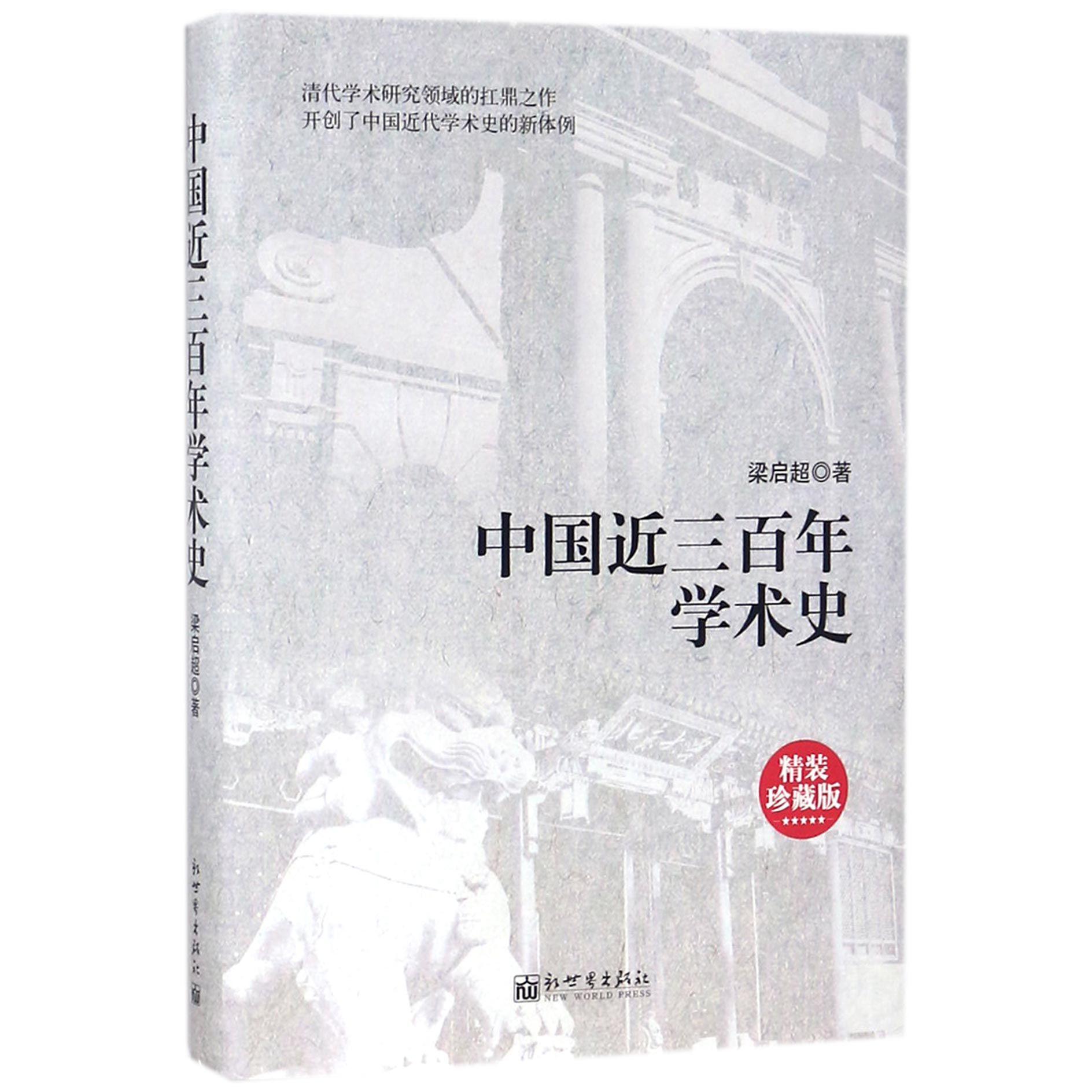 中国近三百年学术史(精装珍藏版)(精)