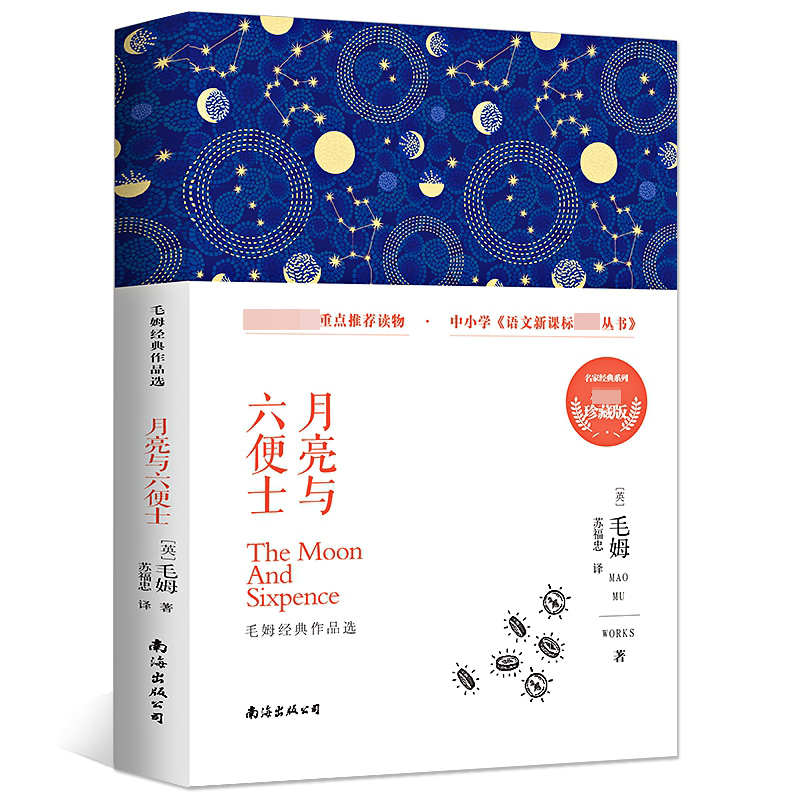 月亮与六便士