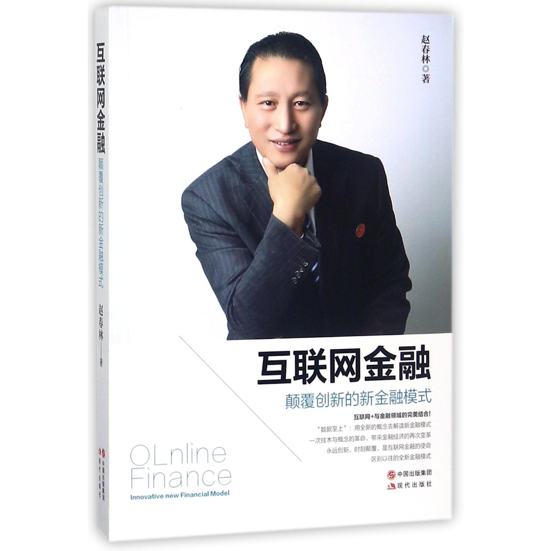 互联网金融(颠覆创新的新金融模式)
