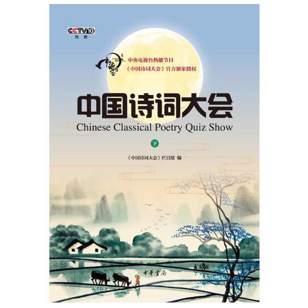 中国诗词大会(下)