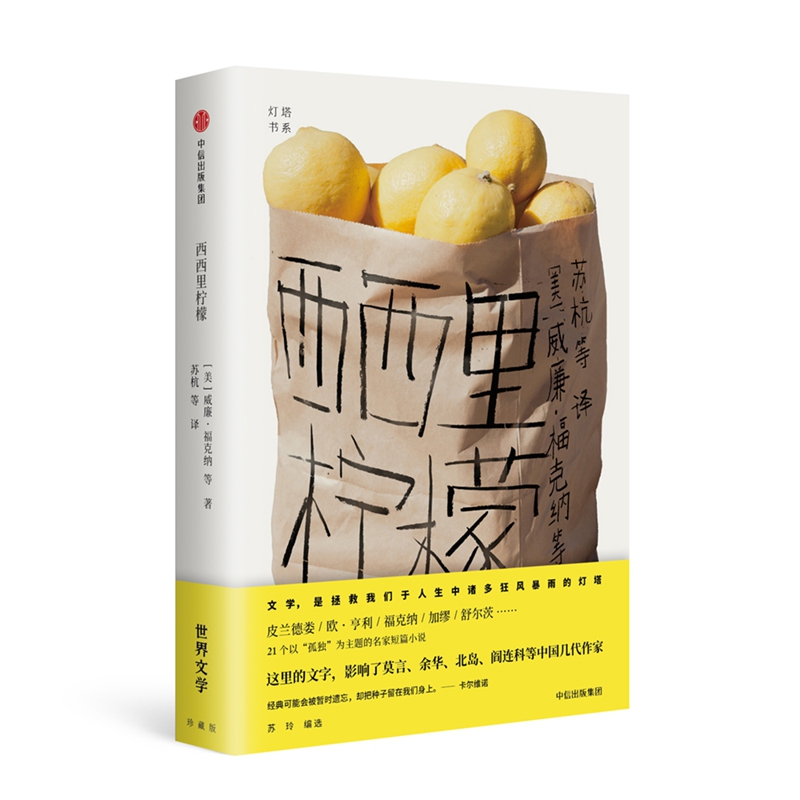 西西里柠檬/灯塔书系