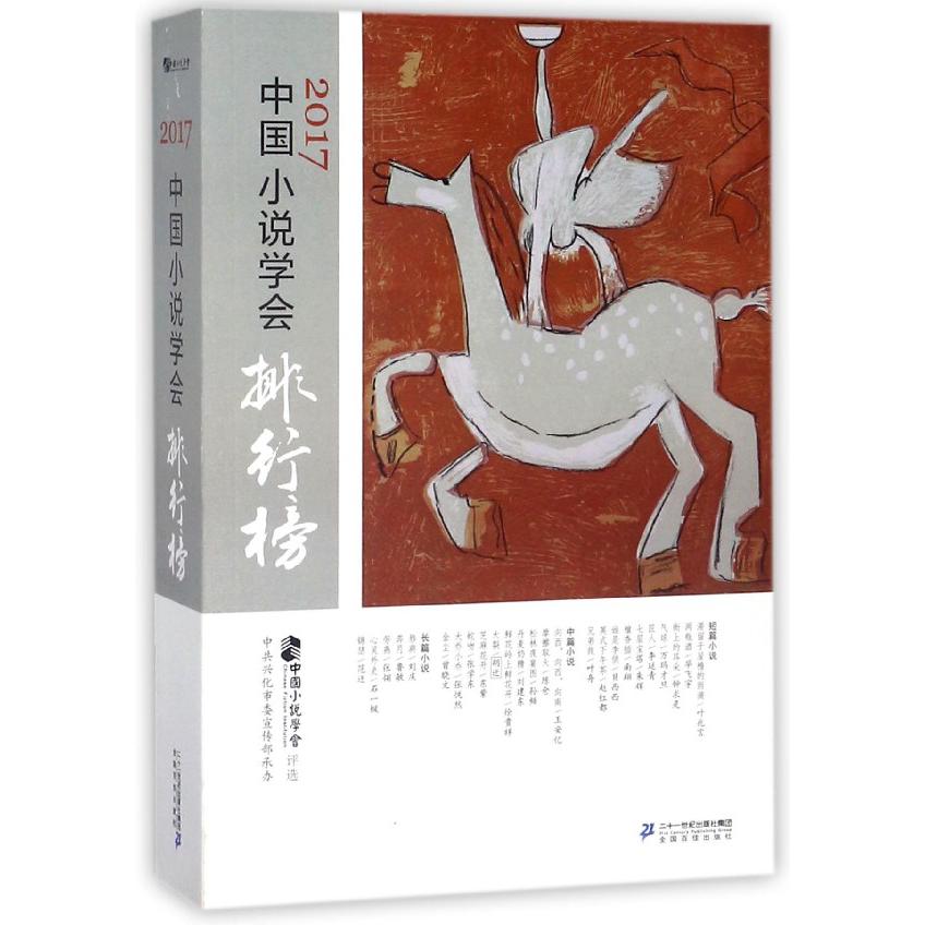 2017中国小说学会排行榜