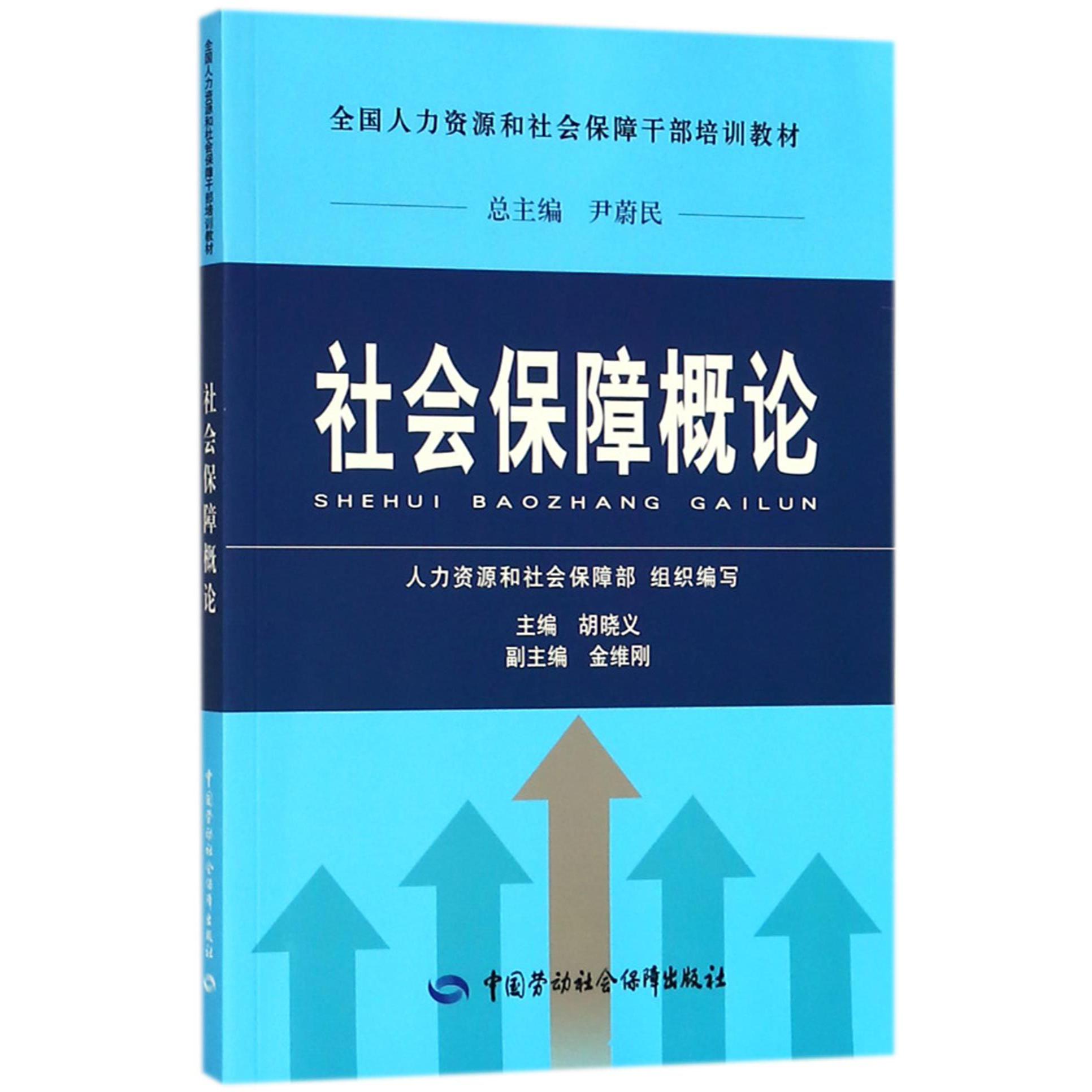 社会保障概论(全国人力资源和社会保障干部培训教材)