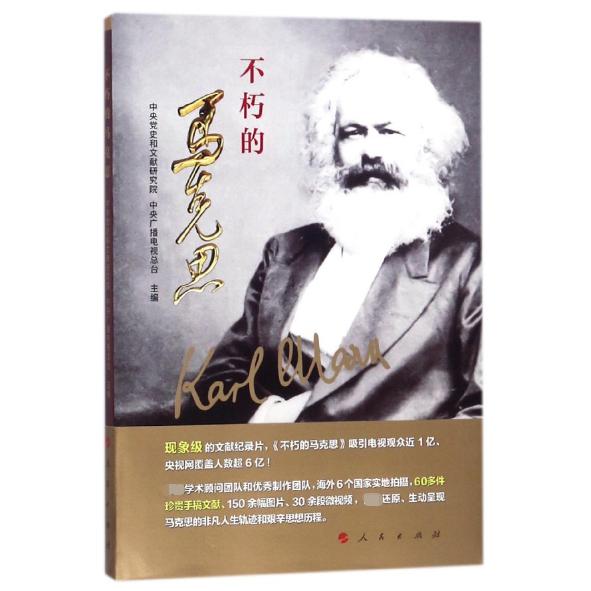 不朽的马克思