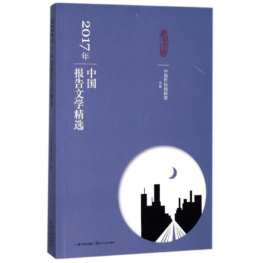 2017年中国报告文学精选