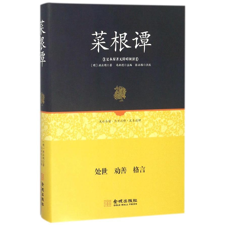 菜根谭(足本原著无障碍阅读)(精)