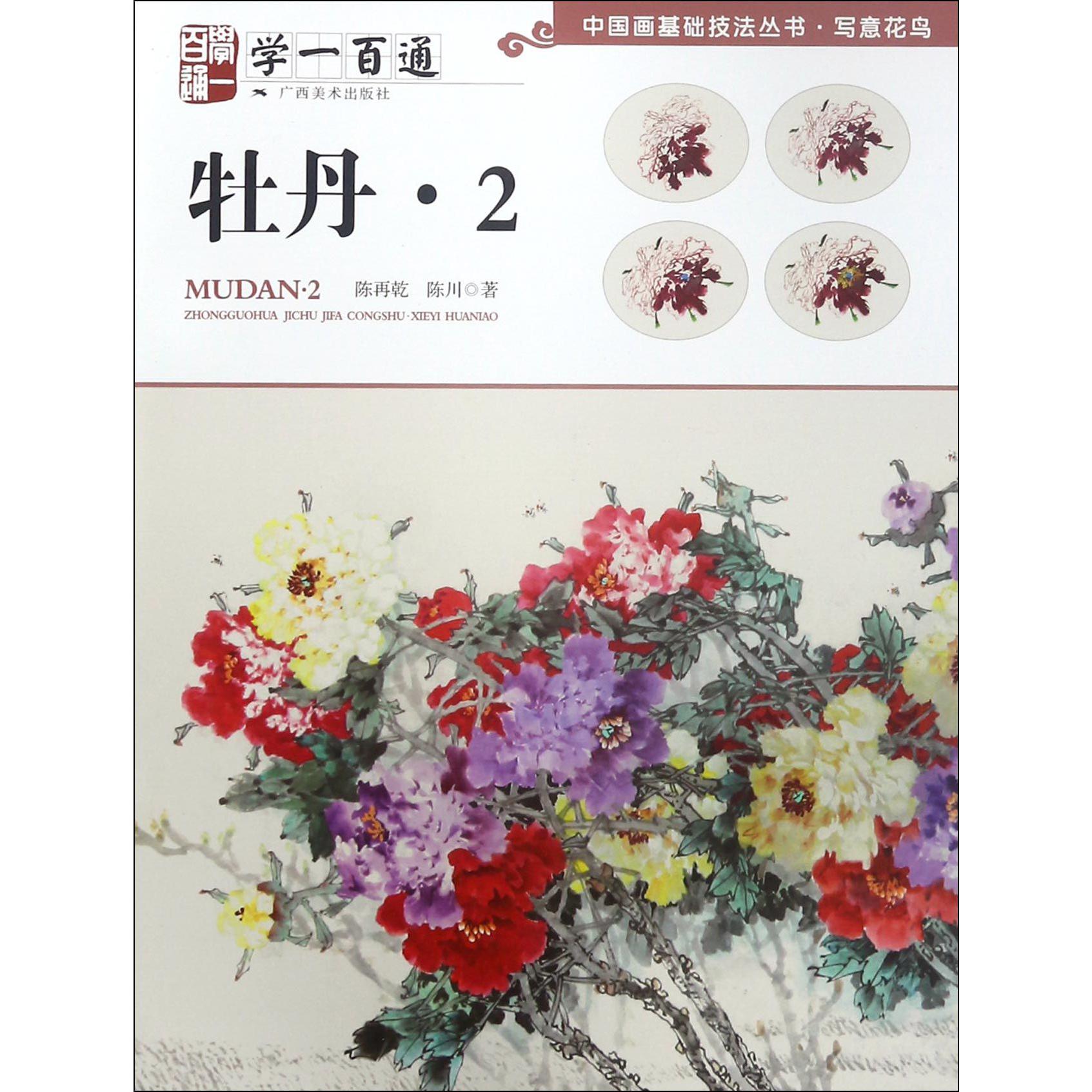 牡丹(2学一百通)/中国画基础技法丛书