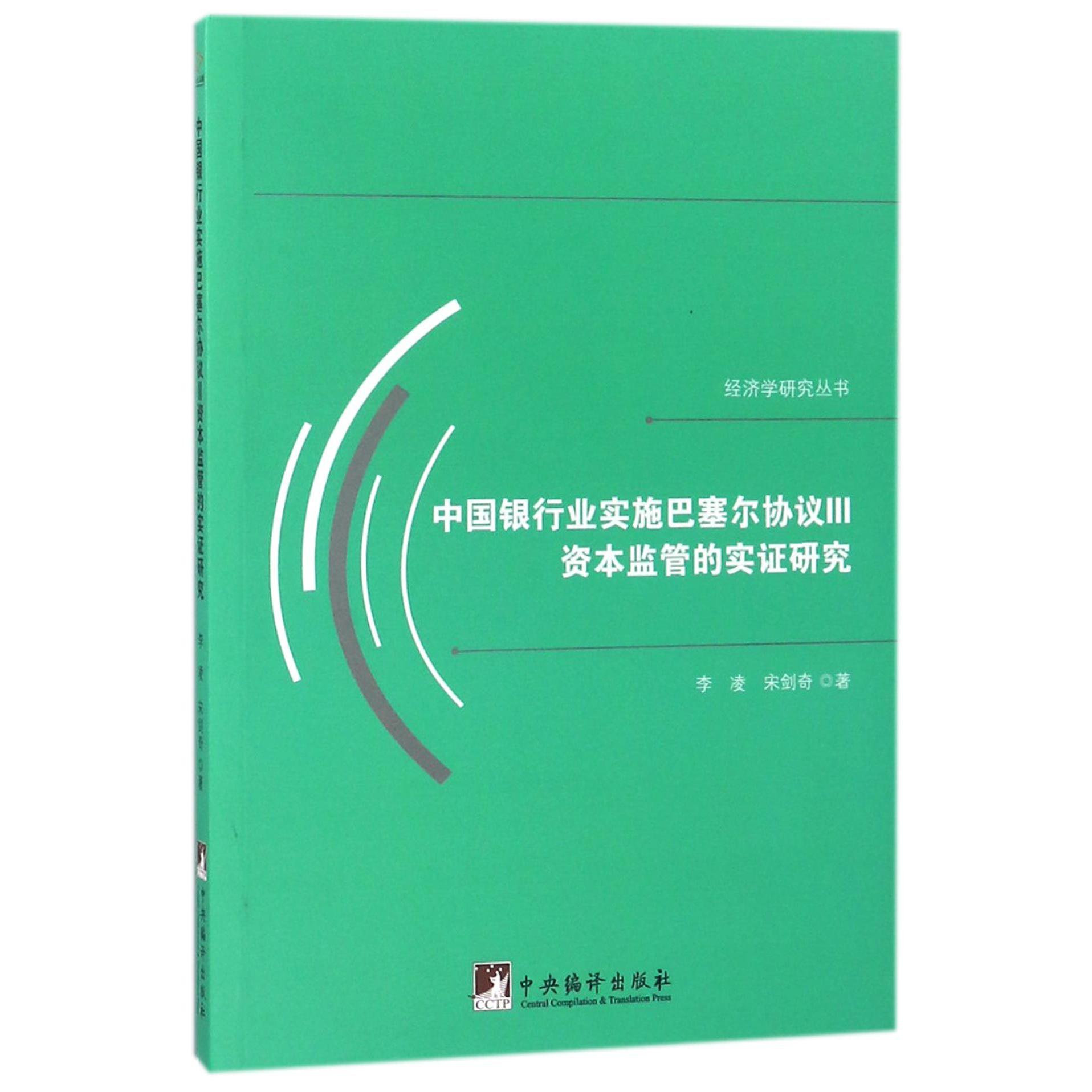 中国银行业实施巴塞尔协议Ⅲ资本监管的实证研究