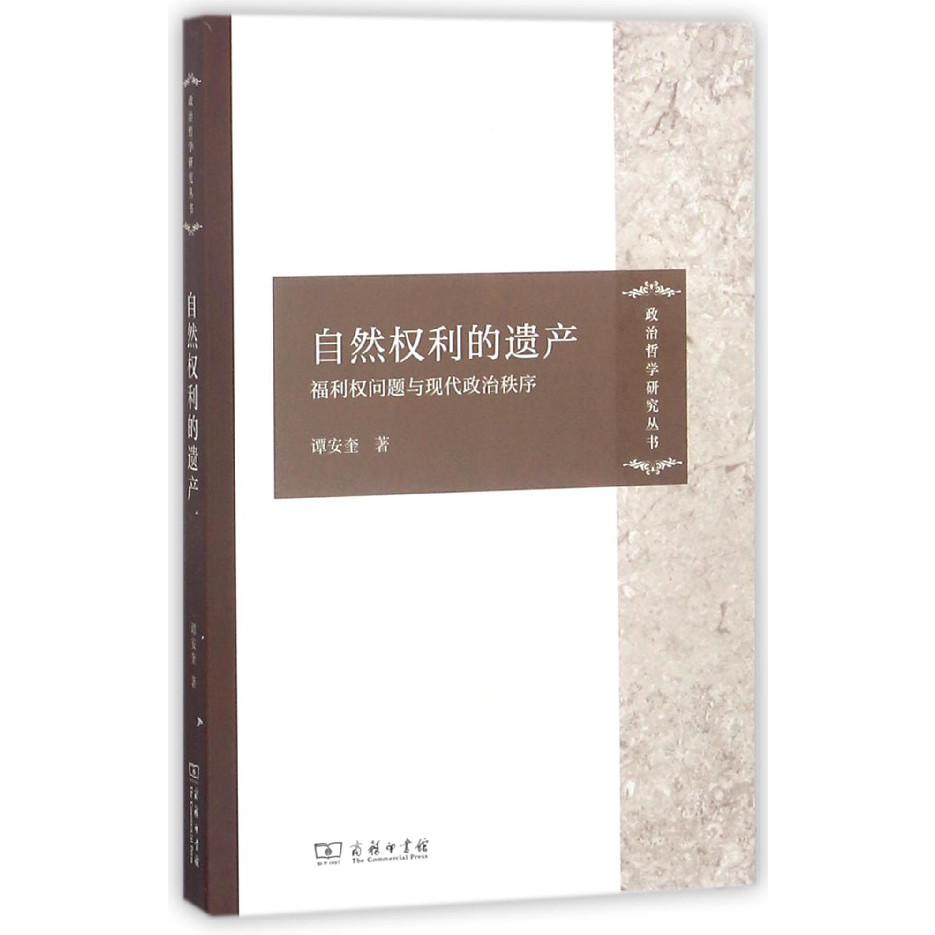 自然权利的遗产(福利权问题与现代政治秩序)/政治哲学研究丛书