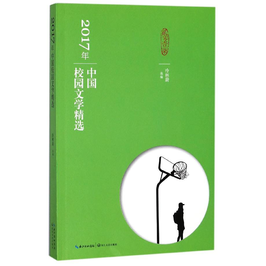 2017年中国校园文学精选