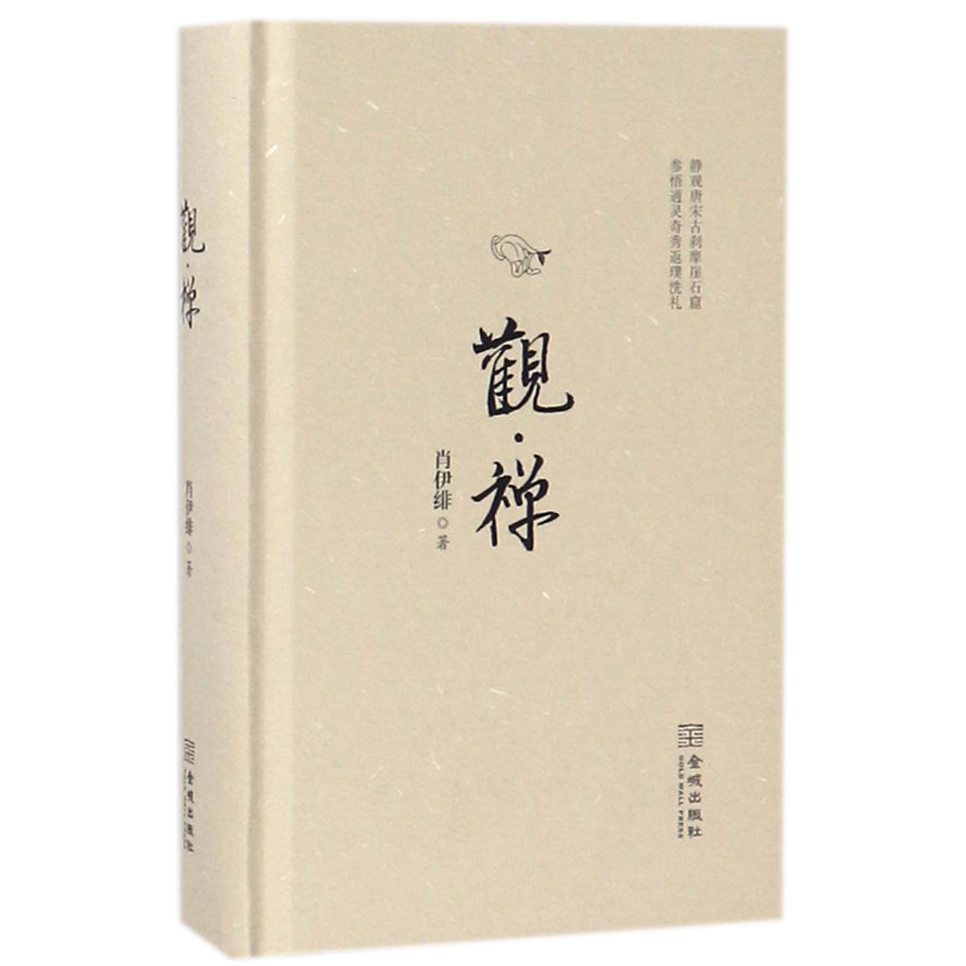 观禅(精)
