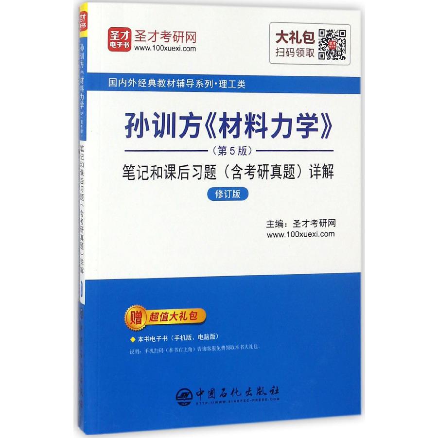 孙训方材料力学笔记和课后习题详解(修订版理工类)/国内外经典教材