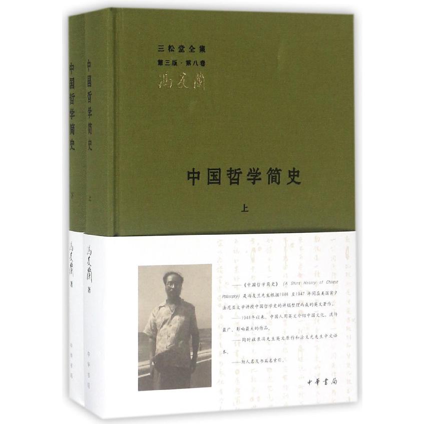 中国哲学简史(上下)(精)/三松堂全集