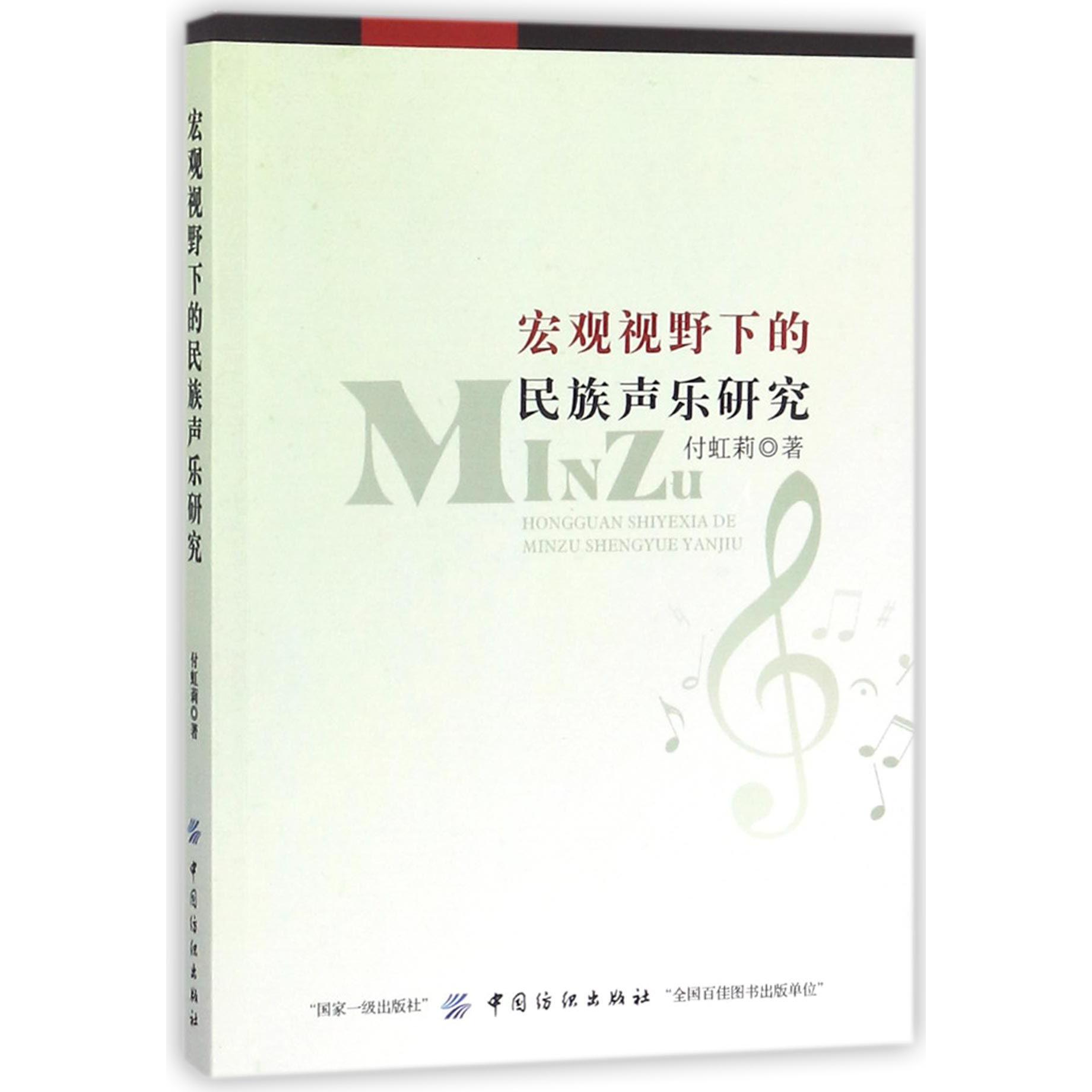 宏观视野下的民族声乐研究
