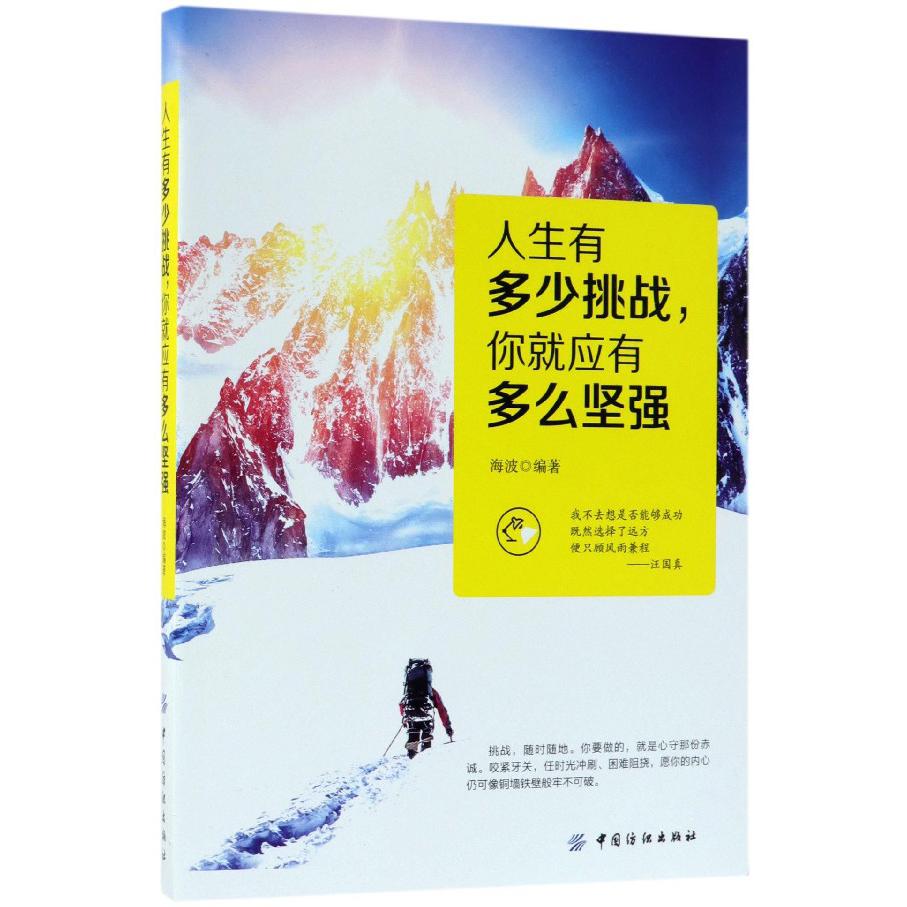 人生有多少挑战你就应有多么坚强