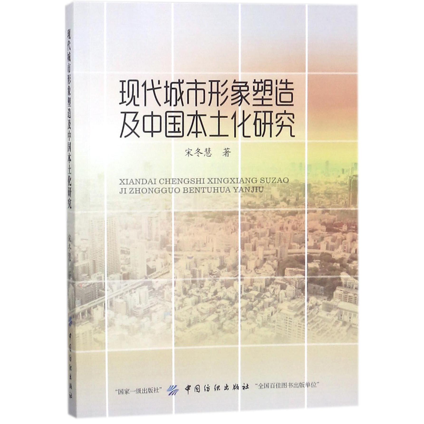 现代城市形象塑造及中国本土化研究