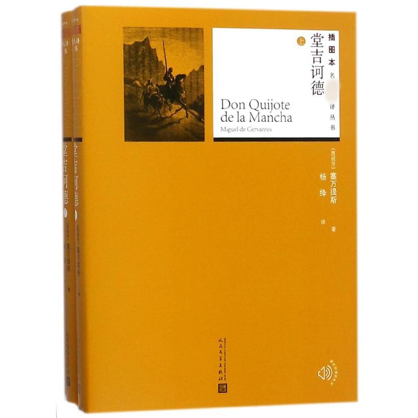 堂吉诃德(上下)
