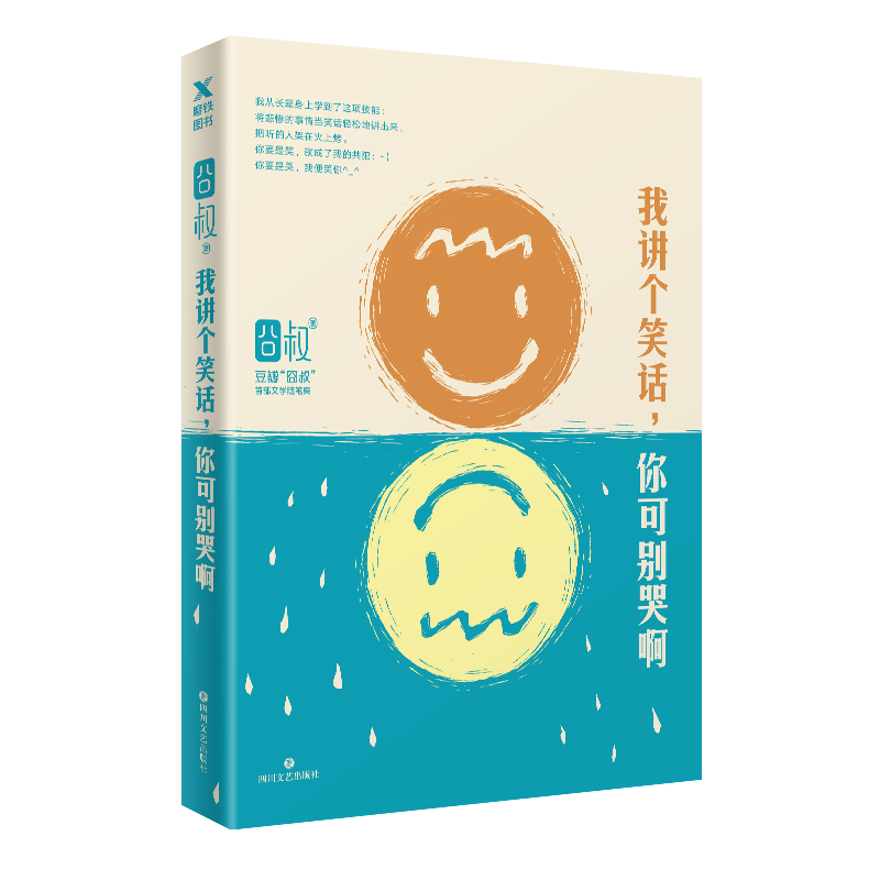 我讲个笑话你可别哭啊
