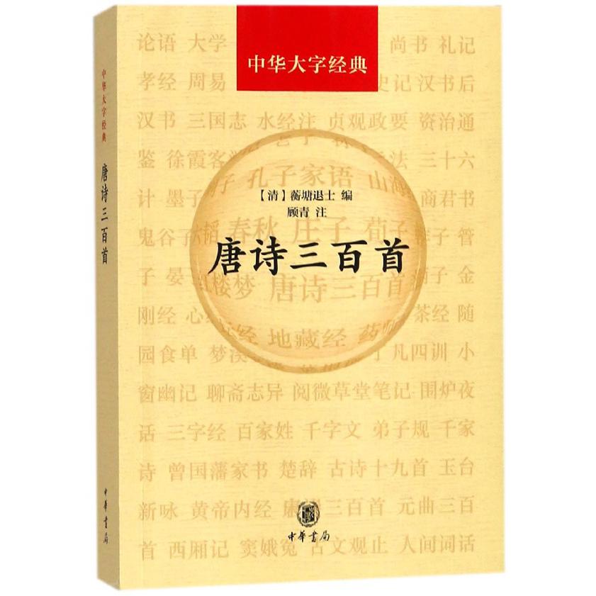 唐诗三百首/中华大字经典