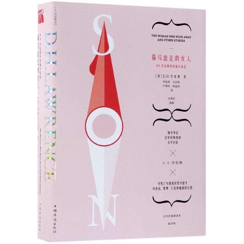 骑马出走的女人(D.H.劳伦斯中短篇小说选文学经典新译本)(精)/D.H.劳伦斯系列