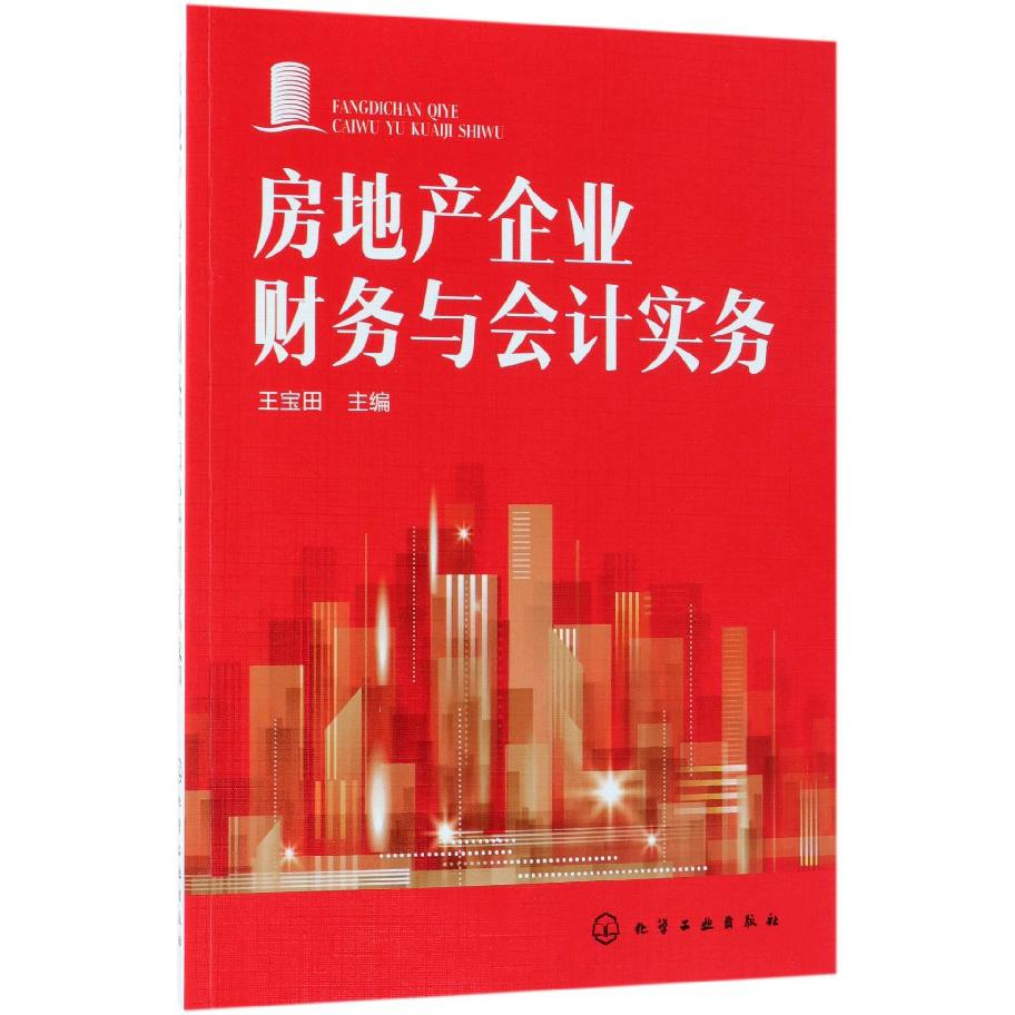 房地产企业财务与会计实务