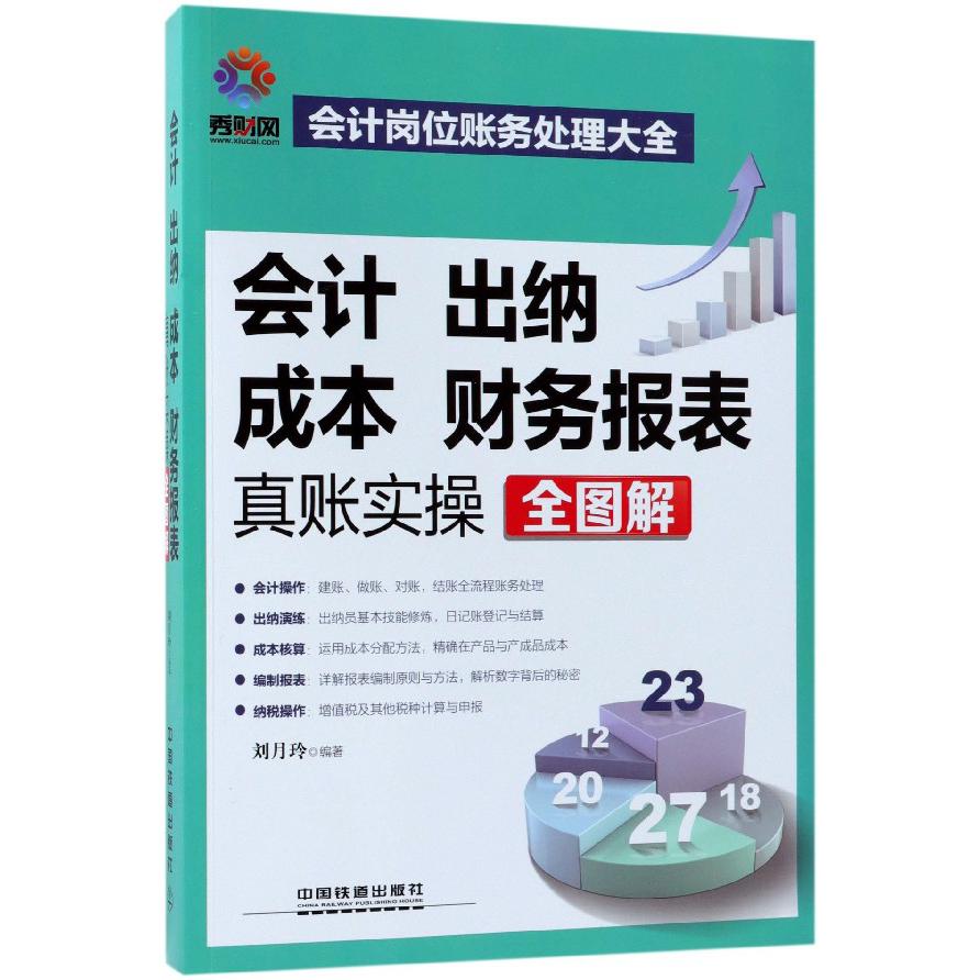 会计出纳成本财务报表真账实操全图解