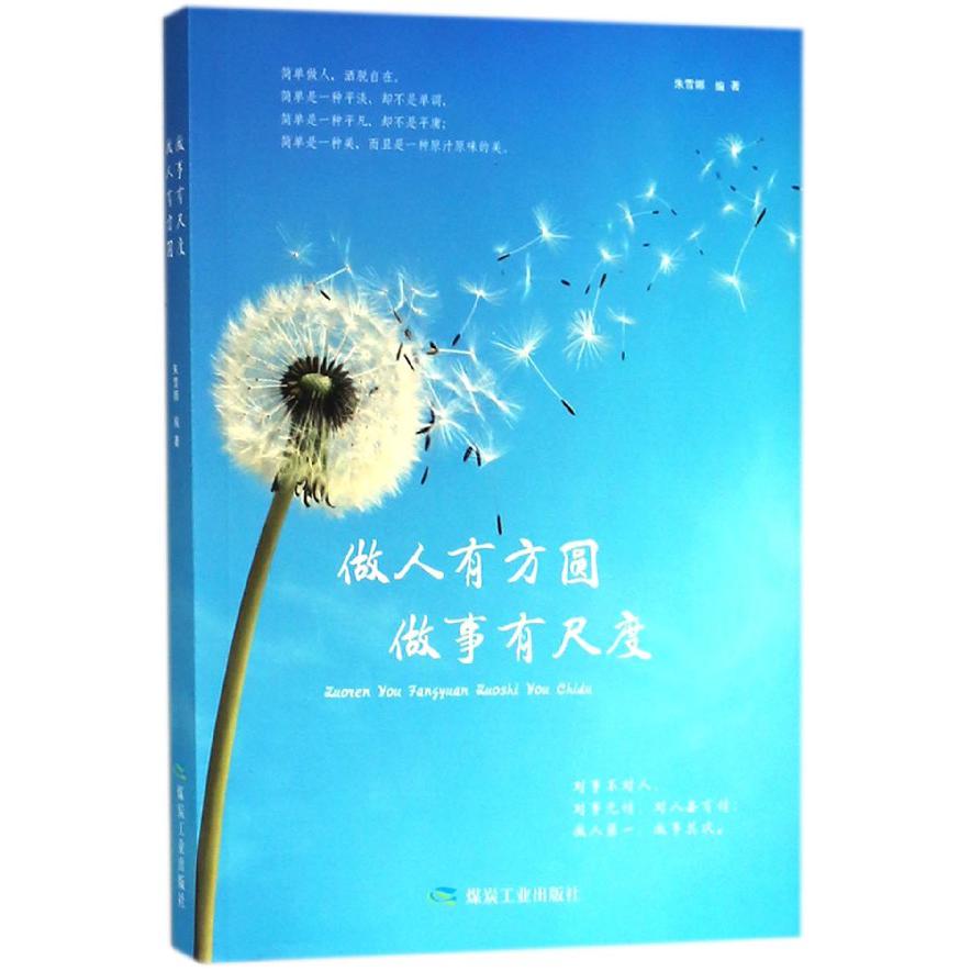 做人有方圆做事有尺度