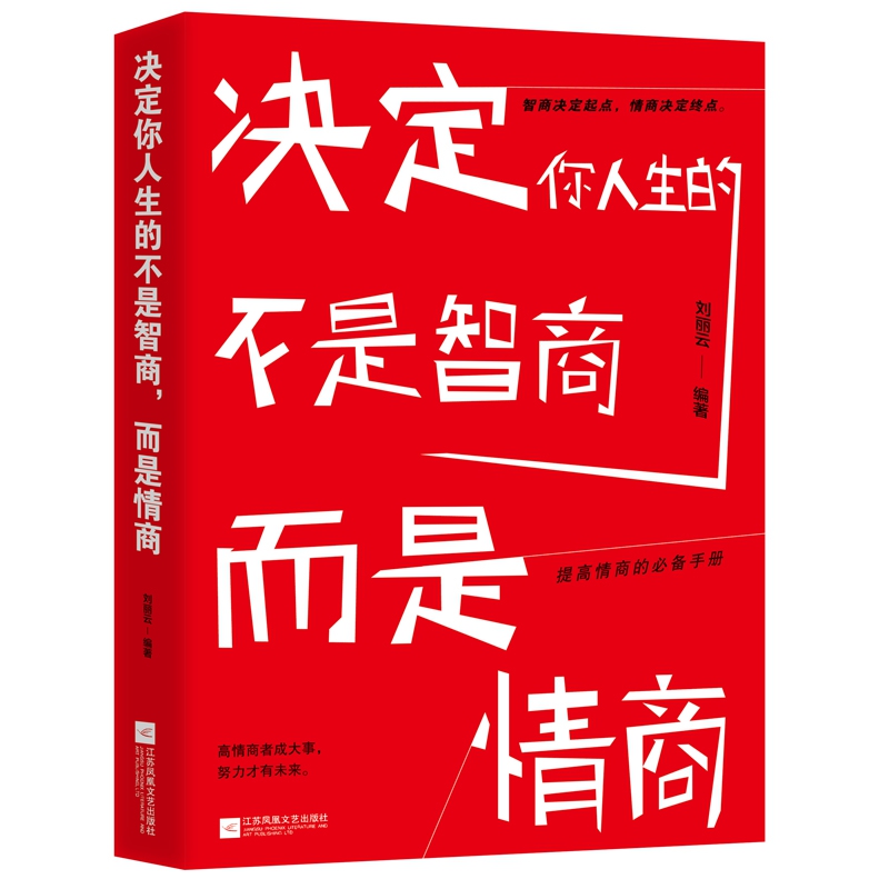 决定你人生的不是智商而是情商