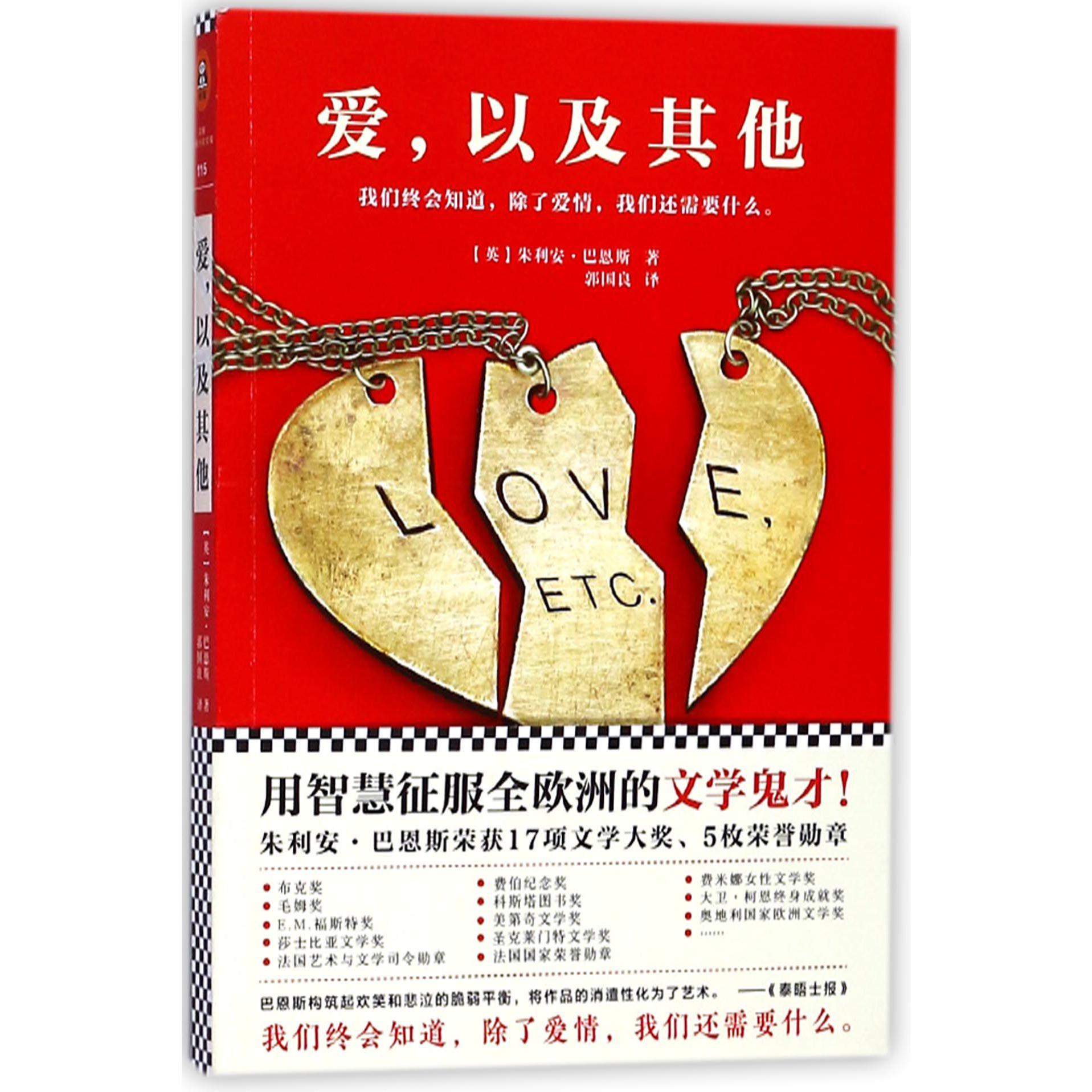 爱,以及其他:英国文学鬼才巴恩斯代表作