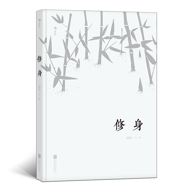 修身