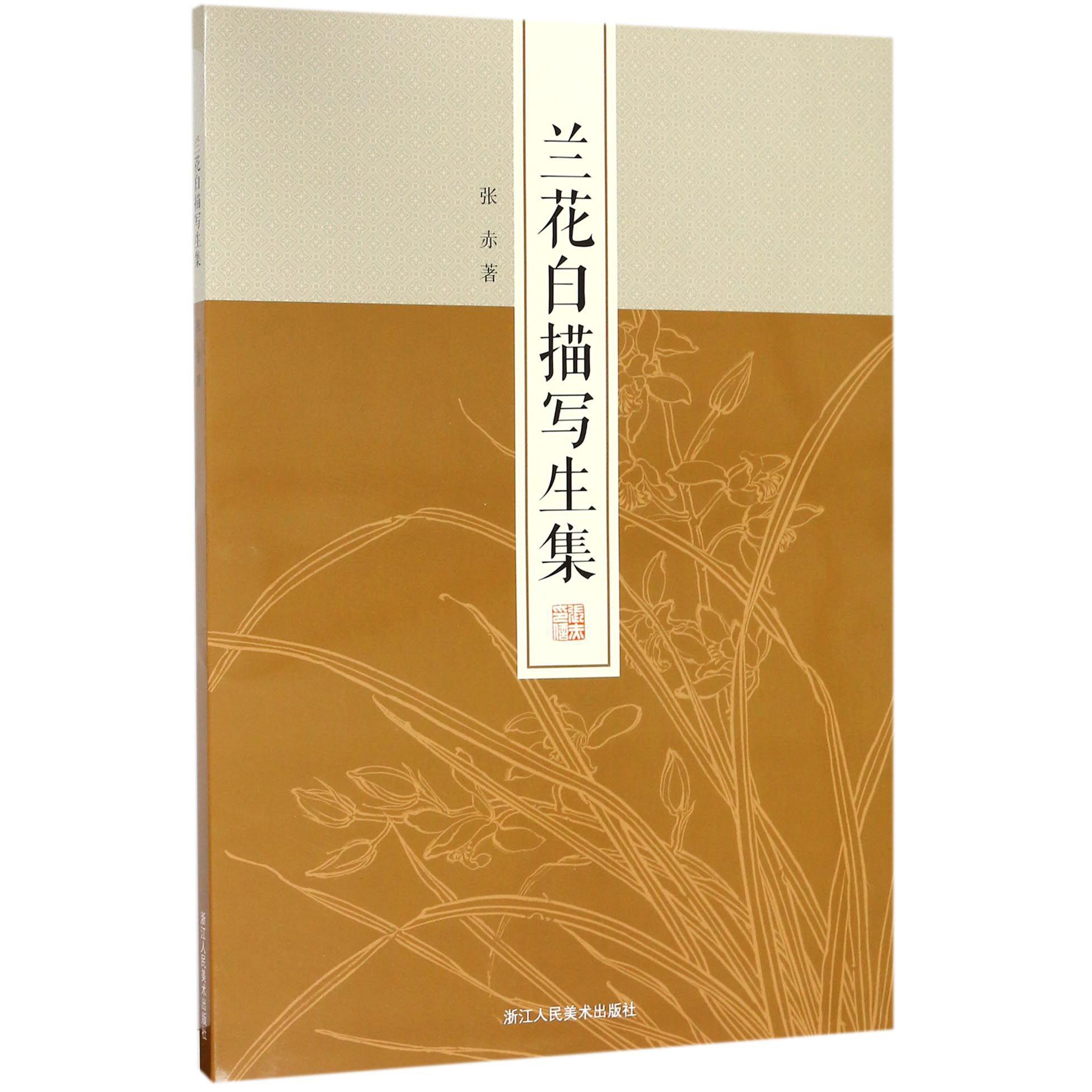 兰花白描写生集