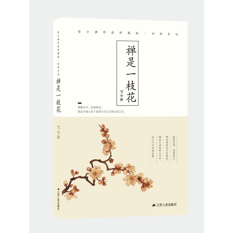 禅是一枝花