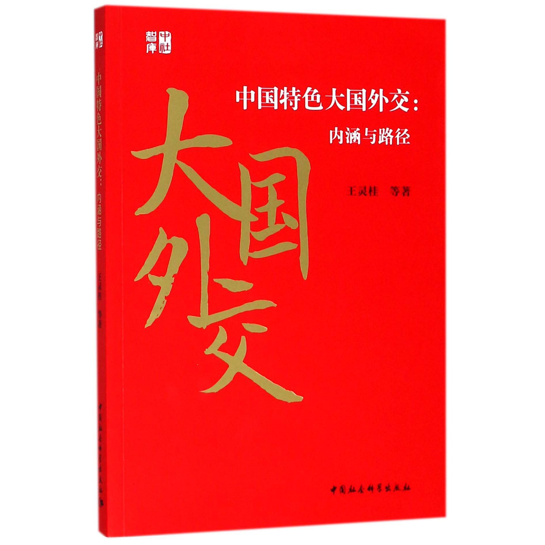 中国特色大国外交--内涵与路径