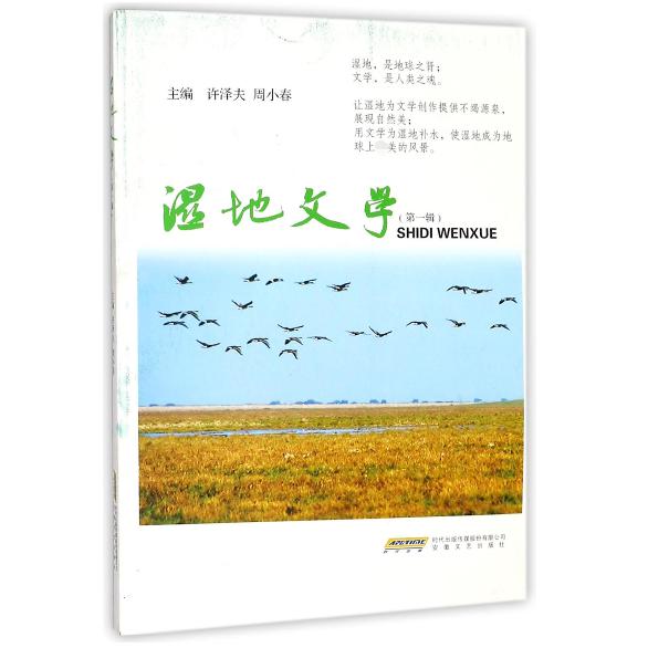 湿地文学(第1辑)