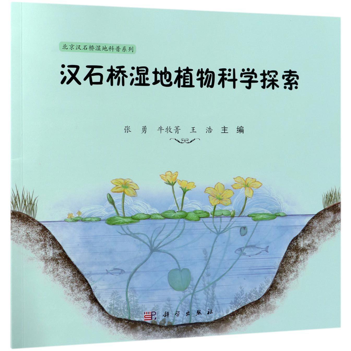 汉石桥湿地植物科学探索/北京汉石桥湿地科普系列
