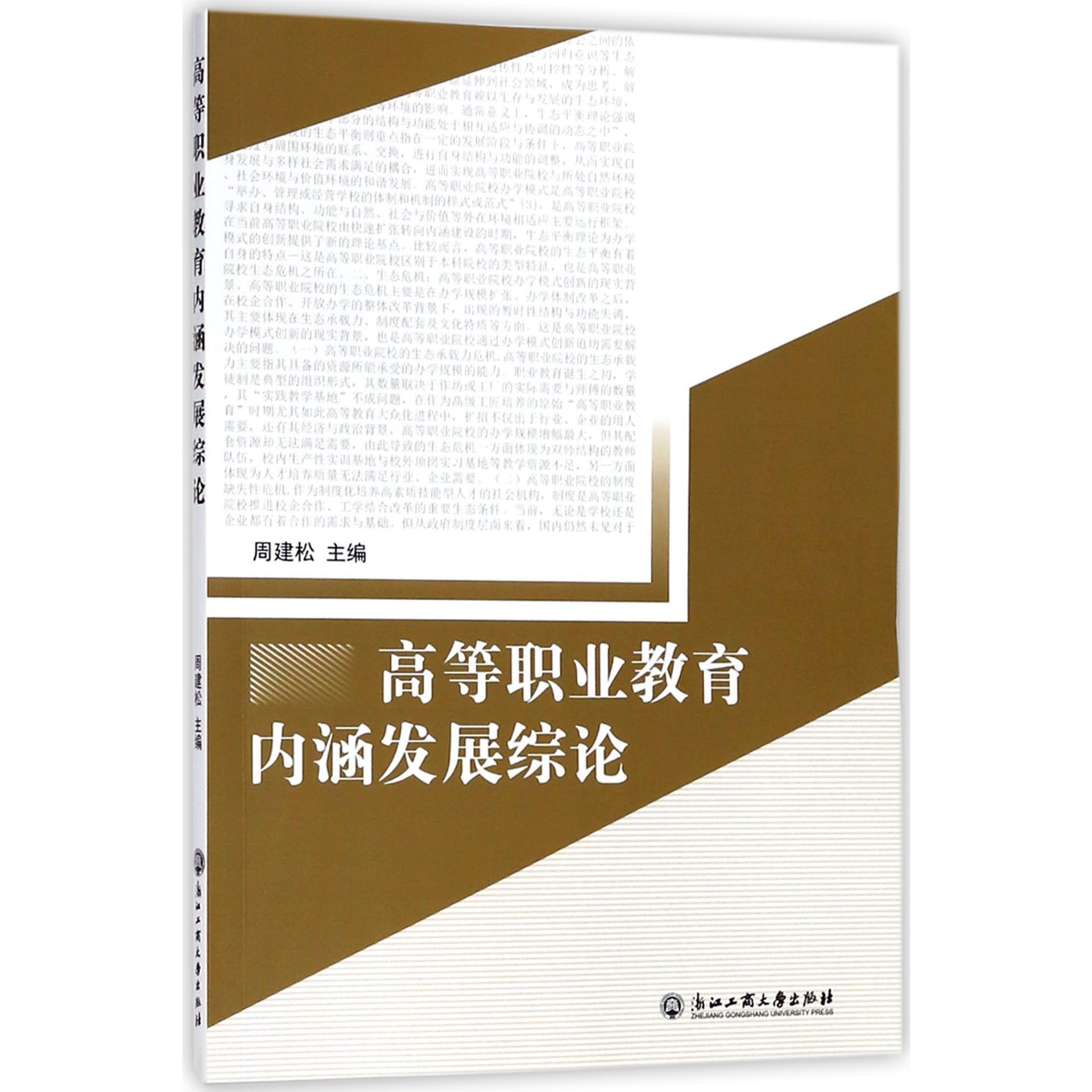 高等职业教育内涵发展综论