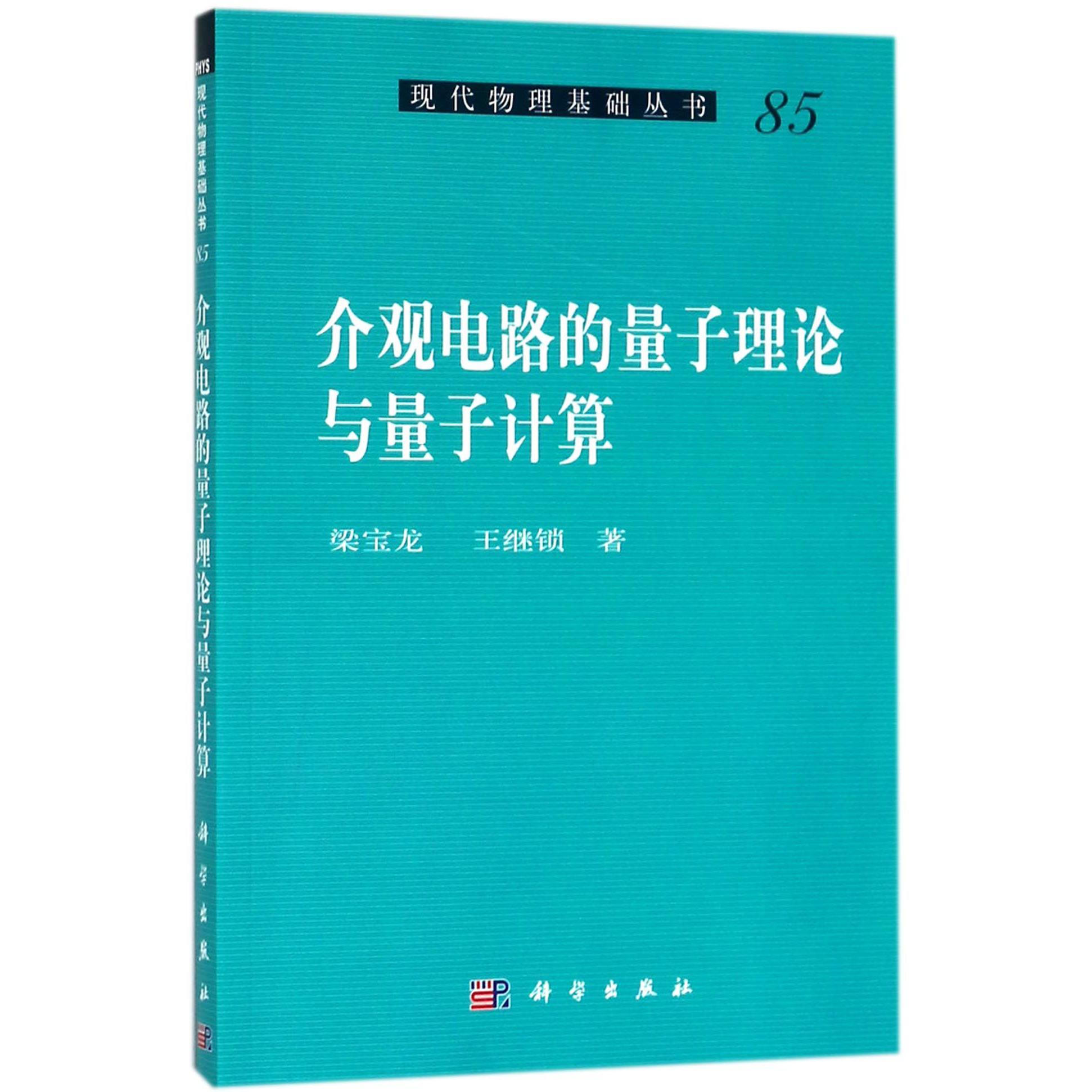 介观电路的量子理论与量子计算/现代物理基础丛书